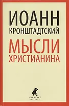 Мысли христианина