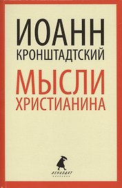 Мысли христианина