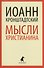 Мысли христианина - 0