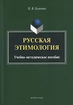 Русская этимология. Учебно-методическое пособие