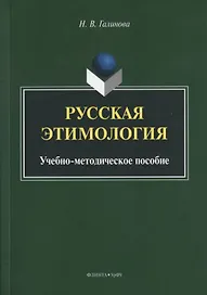 Русская этимология. Учебно-методическое пособие