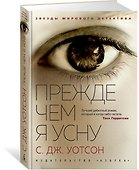 Прежде чем я усну - 1