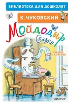 Мойдодыр. Сказки. Рисунки В. Сутеева