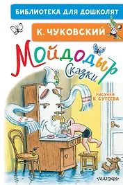 Мойдодыр. Сказки. Рисунки В. Сутеева
