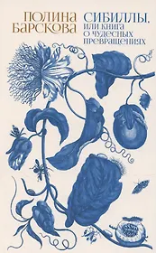 Сибиллы, или Книга о чудесных превращениях