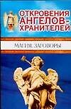 Откровения Ангелов-хранителей. Магия. Заговоры