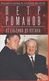 Россия и Запад на качелях истории: От Ельцина до Путина