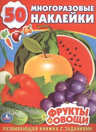 Фрукты и Овощи. (Обучающая Книжка с Наклейками).