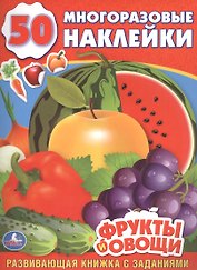 Фрукты и Овощи. (Обучающая Книжка с Наклейками).