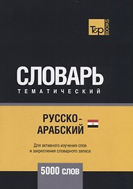 Русско-арабский (египетский) тематический словарь. 5000 слов