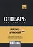 Русско-арабский (египетский) тематический словарь. 5000 слов - 0
