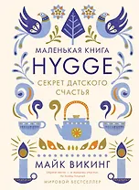 Hygge. Секрет датского счастья