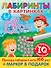 Лабиринты в картинках. Пиши-стирай. Для детей 5-7 лет - 0
