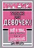 Только для девочек! Все о том, как классно быть девочкой - 0