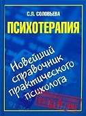Психотерапия. Новейший справочник практического психолога - 0