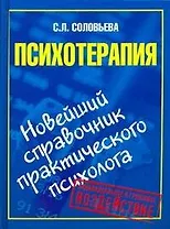 Психотерапия. Новейший справочник практического психолога