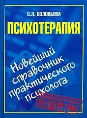 Психотерапия. Новейший справочник практического психолога
