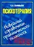 Психотерапия. Новейший справочник практического психолога - 0