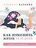 Как изменить жизнь за 30 дней. Адвент-календарь - 0