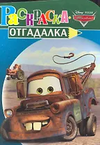 Раскраска-отгадалка. №  НРУ 1018 ("Тачки")