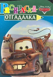 Раскраска-отгадалка. №  НРУ 1018 ("Тачки")