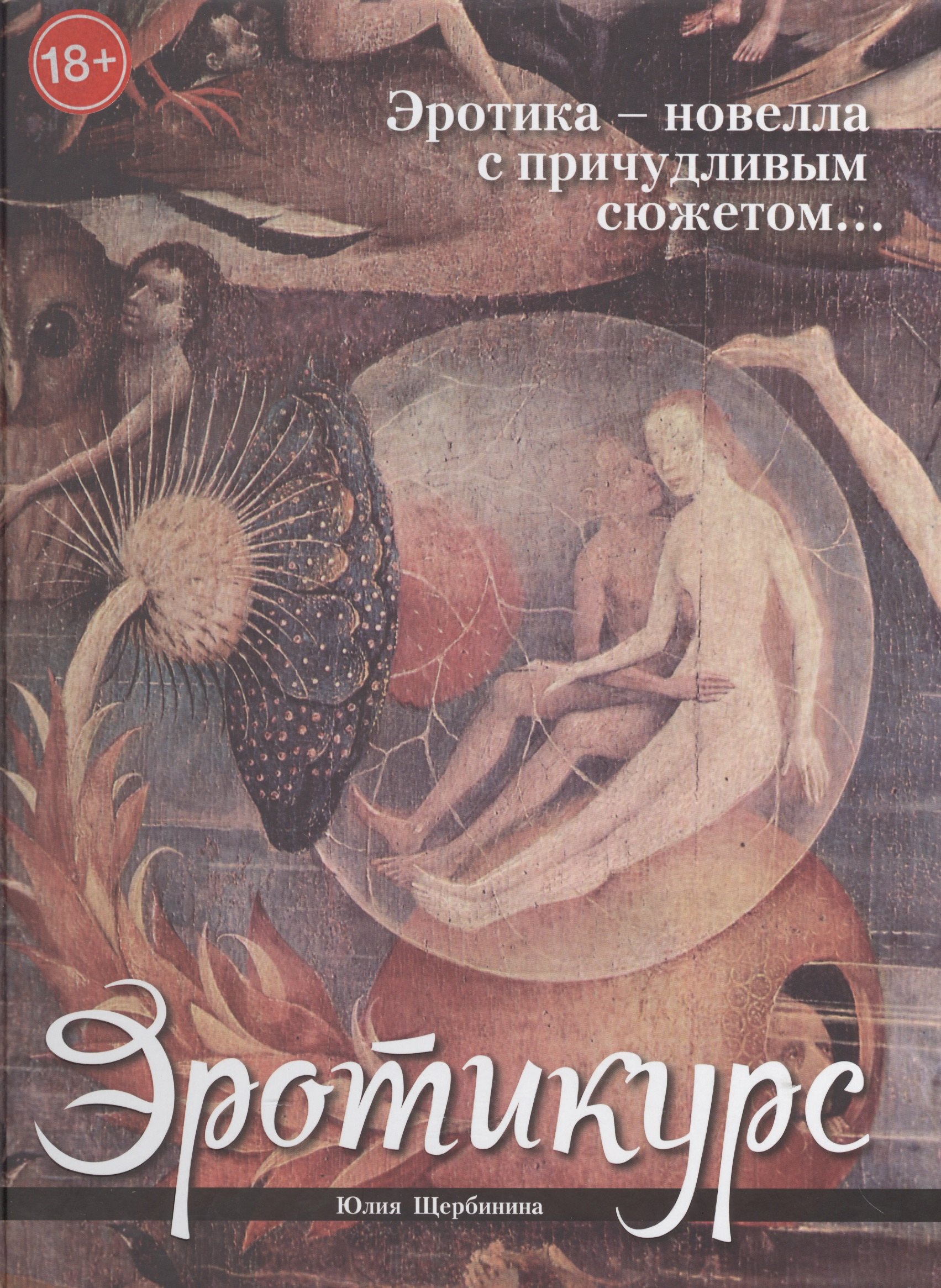 

Эротикурс