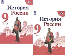 История России. 9 класс. Учебник. В 2-х частях (комплект из 2 книг)