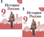История России. 9 класс. Учебник. В 2-х частях (комплект из 2 книг)