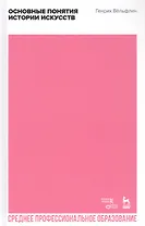Основные понятия истории искусств. Учебное пособие