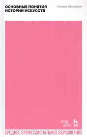 Основные понятия истории искусств. Учебное пособие