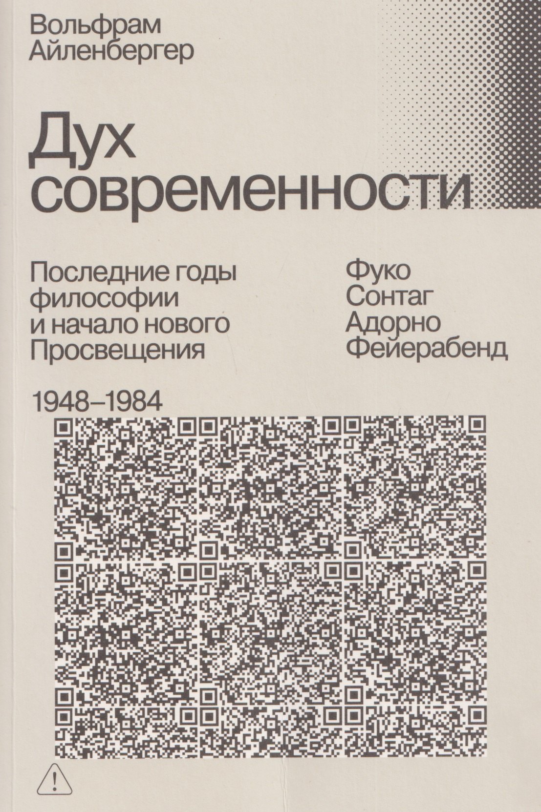 

Дух современности. Последние годы философии и начало нового Просвещения. 1948–1984