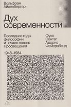 Дух современности. Последние годы философии и начало нового Просвещения. 1948–1984