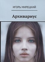 Архивариус (18+) (м) Мирецкий