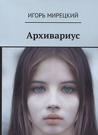 Архивариус (18+) (м) Мирецкий