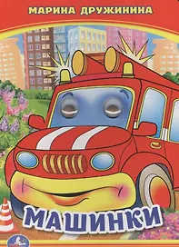 Машинки