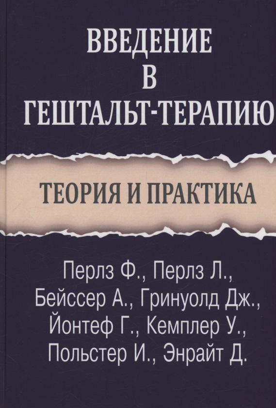 Обложка книги «Введение в гештальт-терапию. Теория и практика»