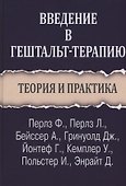 Введение в гештальт-терапию. Теория и практика - 0
