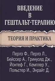 Введение в гештальт-терапию. Теория и практика