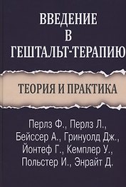 Введение в гештальт-терапию. Теория и практика