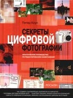 

Секреты цифровой фотографии. Практическое руководство по редактированию изображений