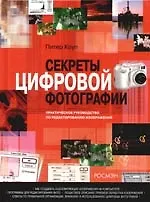 Секреты цифровой фотографии. Практическое руководство по редактированию изображений