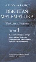 Высшая математика. Теория и задачи. В 5 ч. Ч. 1. Линейная и векторная алгебра. Аналитическая геометрия. Дифференциальное исчисление функций одной переменной
