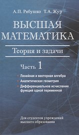 Высшая математика. Теория и задачи. В 5 ч. Ч. 1. Линейная и векторная алгебра. Аналитическая геометрия. Дифференциальное исчисление функций одной переменной