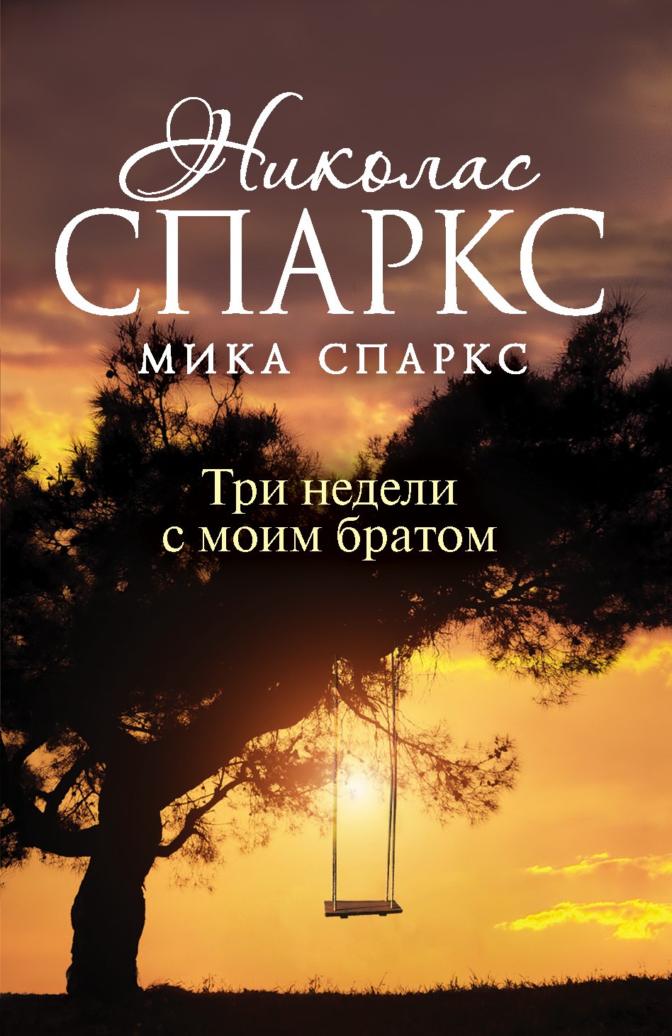 

Три недели с моим братом