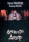 Дневной дозор