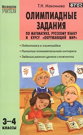 Олимпиадные задания по математике, русскому языку и курсу "Окружающий мир": 3-4 классы. ФГОС. 4-е изд.
