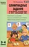 Олимпиадные задания по математике, русскому языку и курсу "Окружающий мир": 3-4 классы. ФГОС. 4-е изд. - 0