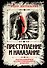 Преступление и наказание. Коллекционное иллюстрированное издание - 0