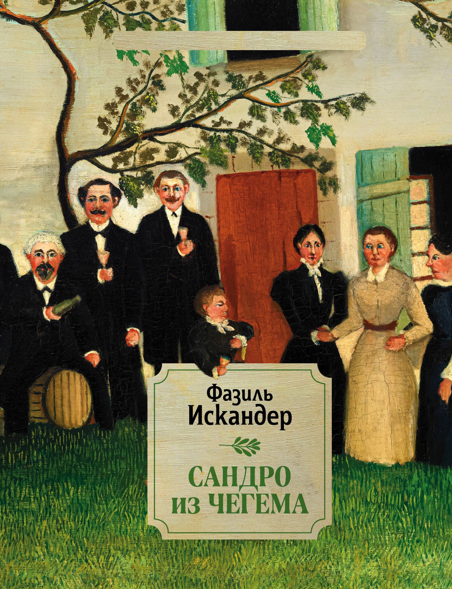 

Сандро из Чегема. 1