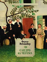 Сандро из Чегема. 1